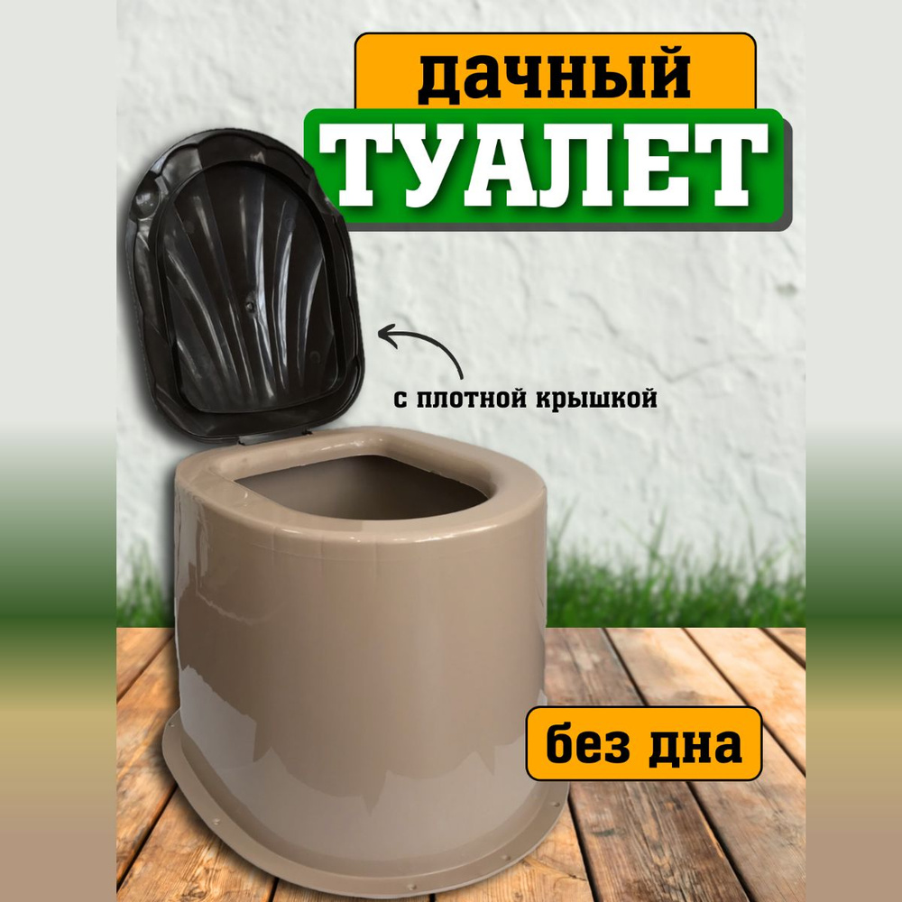 Дачный туалет без дна на яму, с крышкой. Стульчак для уличного туалета