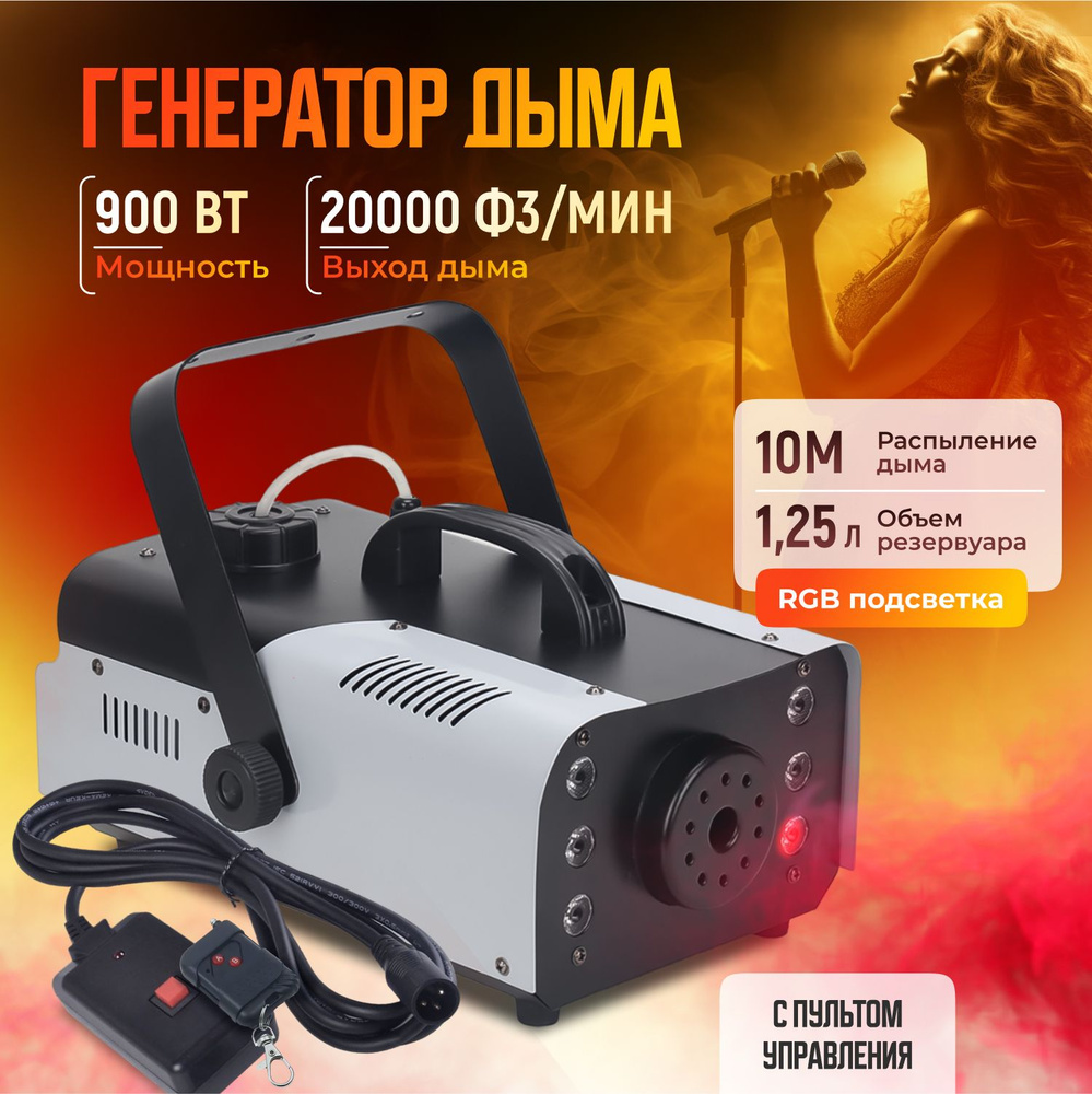 Дым-машина Fog Machine с LED-подсветкой, мощностью 900Вт / Генератор дыма и  тумана с двумя пультами управления в комплекте, распределения дыма в  пределах 150 кв.м - купить с доставкой по выгодным ценам в