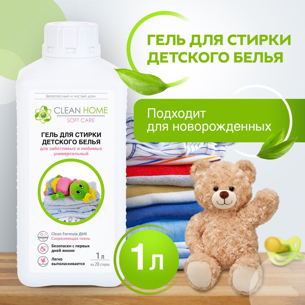 ЭКО Гель для стирки детского белья CLEAN HOME 40 Стирок 1л. Жидкий порошок для чувствительной кожи  #1