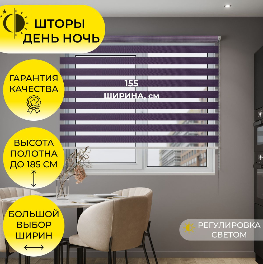 Рулонная штора День-Ночь "Зебра" "MG25" 155х185 см, Фиолетовый/ Сиреневый, на стену, на потолок/ жалюзи #1
