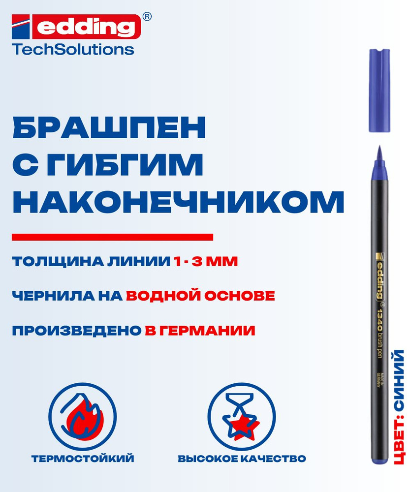 Брашпен Edding E-1340 с гибким наконечником, синий #1