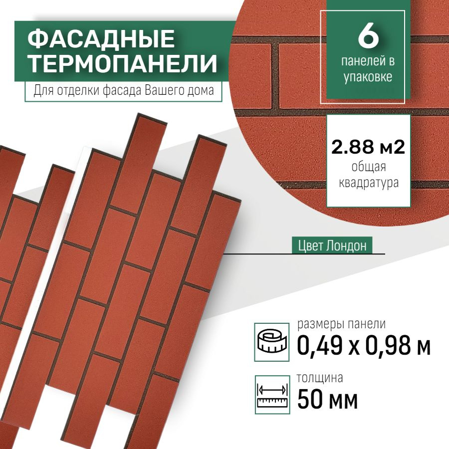 Фасадная термопанель толщина 50мм-6 шт (2,88 м2) декоративная под кирпич Ferrum для наружной отделки #1