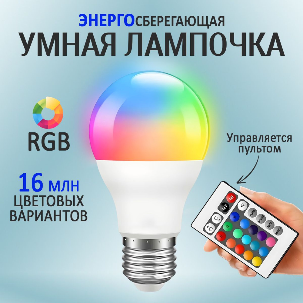 Умная светодиодная лампочка RGB с пультом ДУ E27, многоцветная, теплая,  холодная лампа 10W