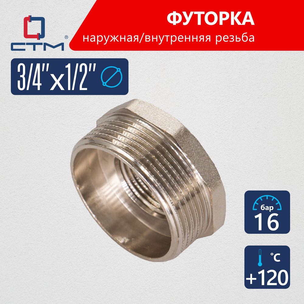 Футорка 3/4"х1/2" наружная-внутренняя резьба CTM #1