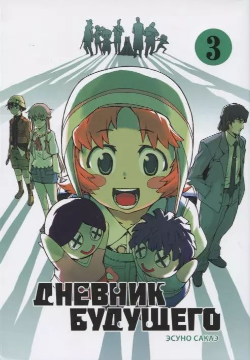 Дневник будущего. Том 3 (Mirai Nikki / Future Diary). Манга | Сакаэ Эсуно #1