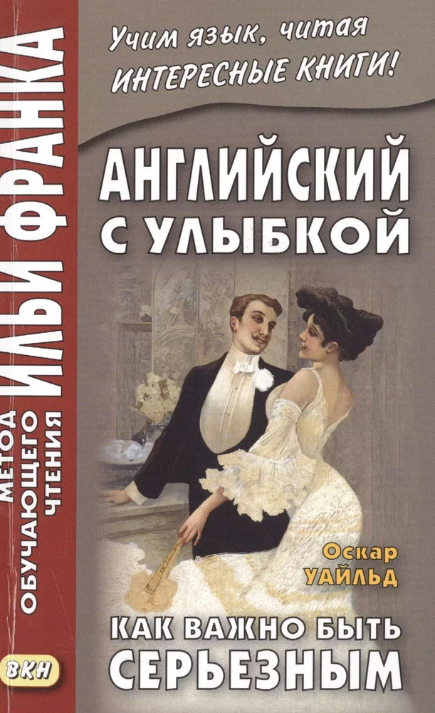 Английский с улыбкой. Оскар Уайльд. Как важно быть серьезным - купить с ...