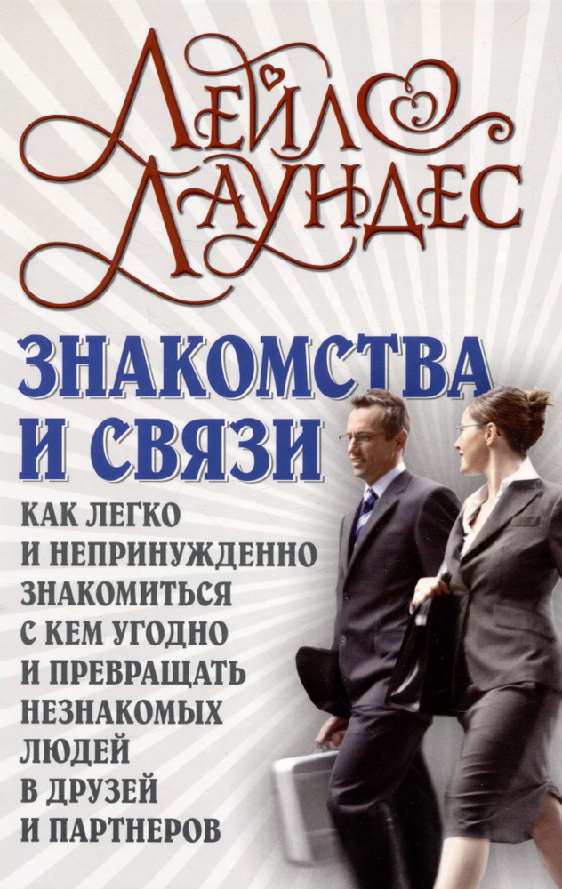 Знакомства и связи как легко и непринуждённо знакомится с кем угодно и  #1