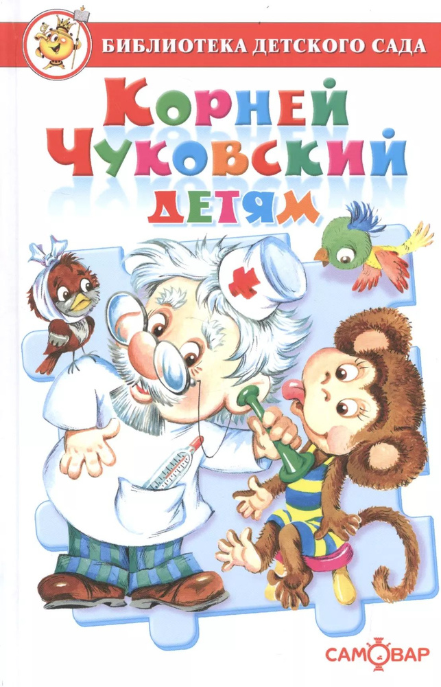 Корней Чуковский детям. Сборник произведений К. Чуковского для детей дошкольного возраста  #1