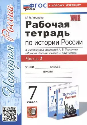 Рабочая тетрадь по истории России. 7 класс. Часть 2. К учебнику под ...