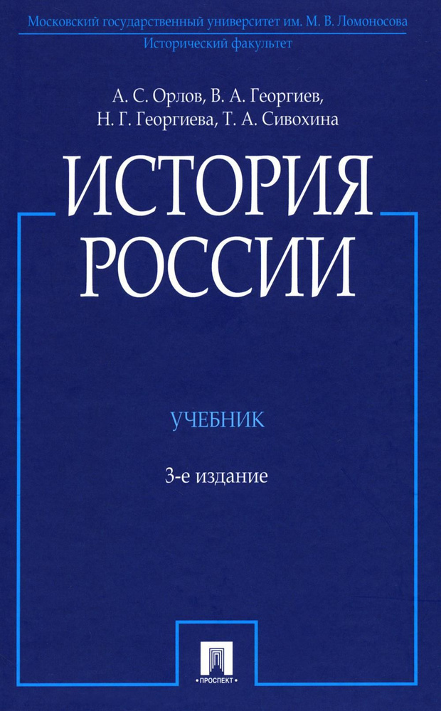 История России: Учебник. 3-е изд., перераб. и доп | Георгиев Владимир Анатольевич, Георгиева Наталья #1