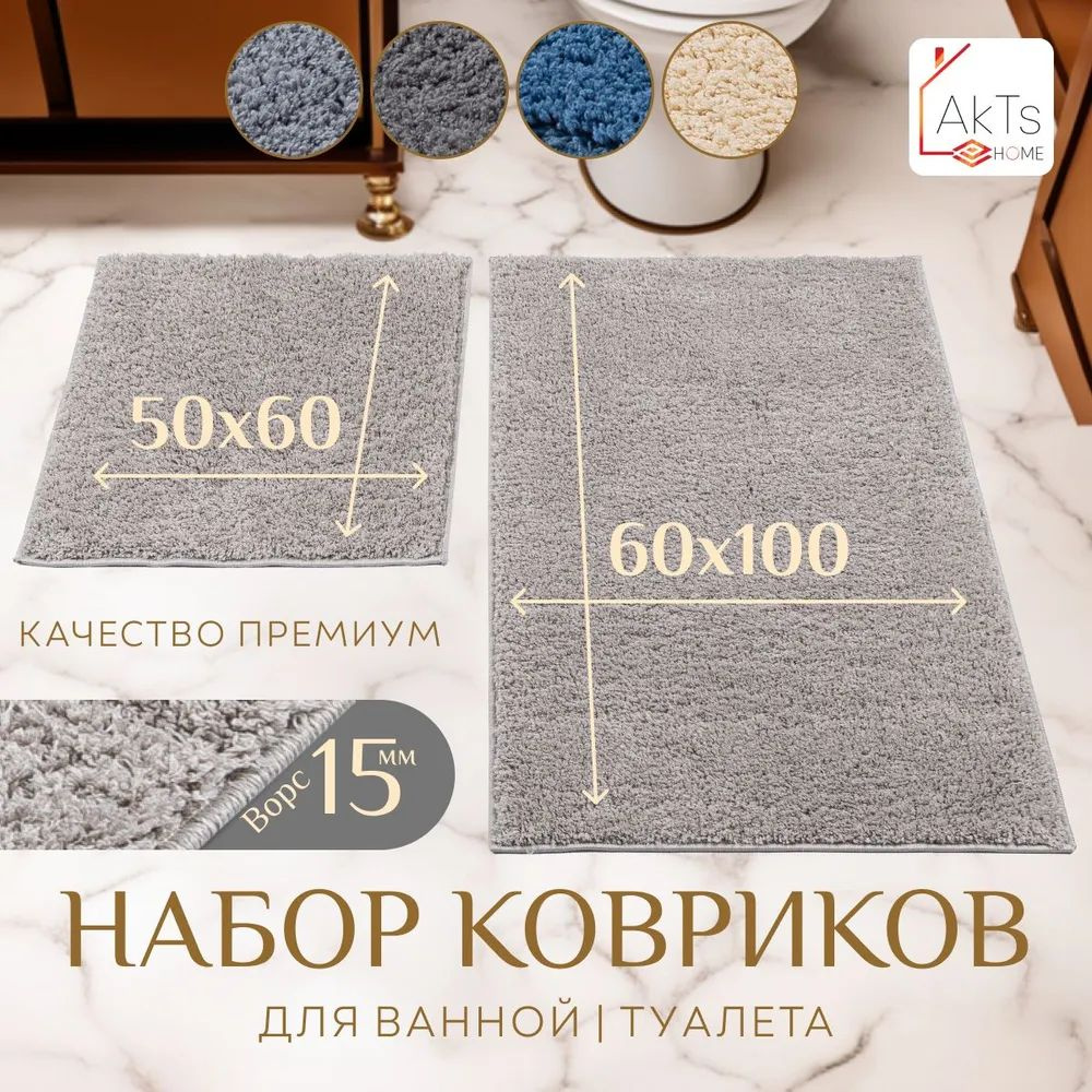 Коврики для ванной и туалета комплект 2шт, AKTS, 60x100+50x60см #1