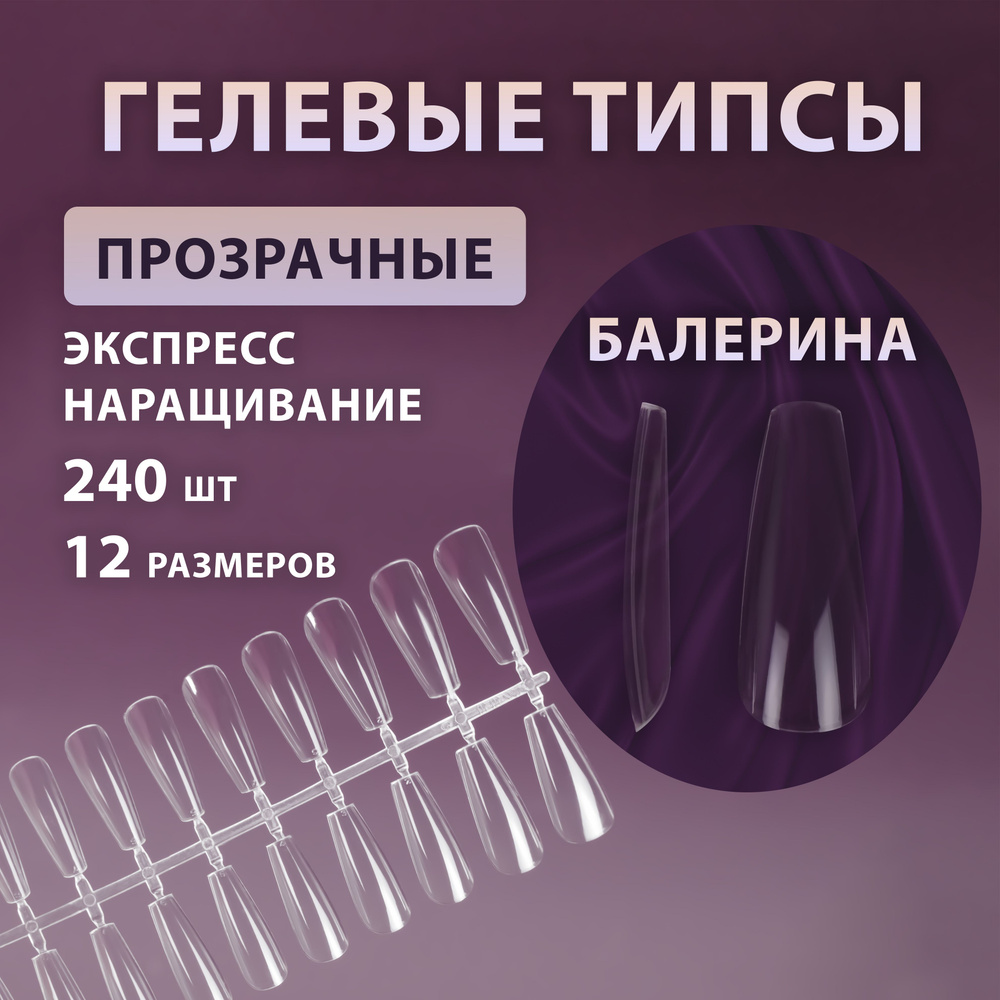 Гелевые типсы БАЛЕРИНА - 240 шт, 12 размеров - купить с доставкой по ...