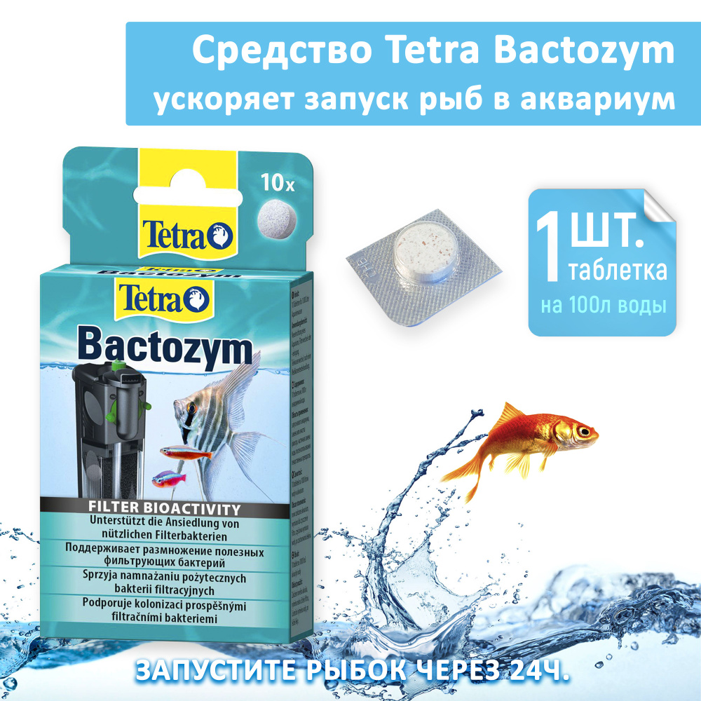 Средство Tetra Bactozym (1 капсула/таблетка на 100л) Кондиционер с  культурой бактерий для биологической стабилизации аквариумной воды,  позволяет ...