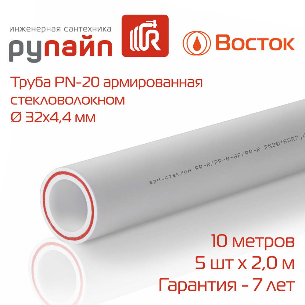 Труба полипропиленовая 32 х 4,4 мм, PN-20, армированная стекловолокном, 5 отрезков по 2 метра, Восток, #1