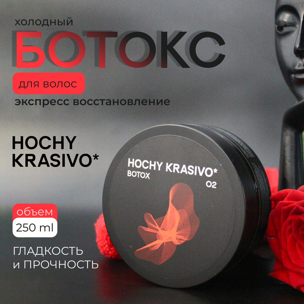 HOCHY_KRASIVO / Холодный ботокс 250 ml / Восстановление и ламинирование волос  #1