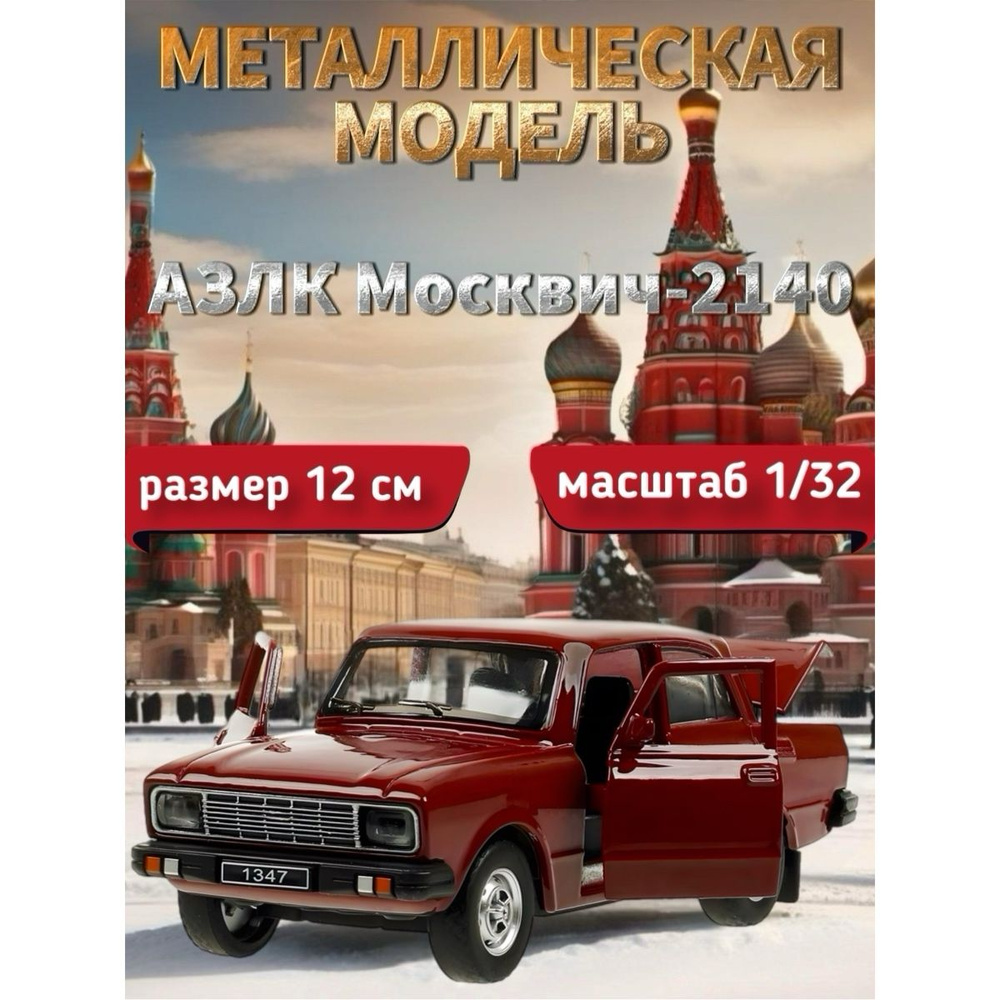 Машинка металлическая Технопарк, АЗЛК Москвич-2140, 12 см, вишневый -  купить с доставкой по выгодным ценам в интернет-магазине OZON (1429491044)