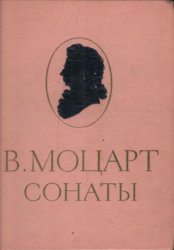 В. Моцарт. Сонаты. Для фортепиано | Гольденвейзер Александр Борисович  #1