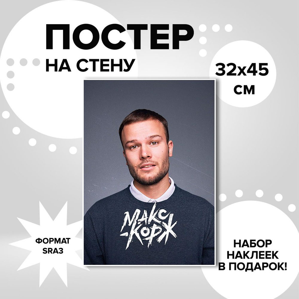 Постер на стену Макс Корж #1