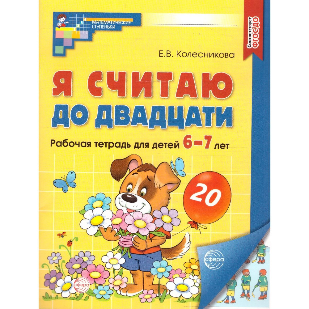 Я считаю до 20. Математика для детей 6-7 лет. Рабочая тетрадь (цветная). ФГОС ДО | Колесникова Елена #1