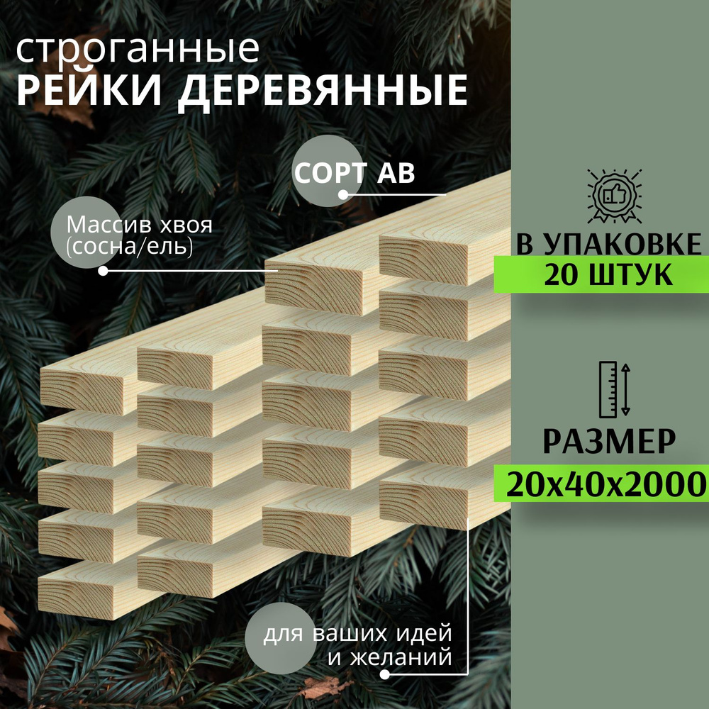 Рейка деревянная для творчества и строительства 20х40х2000 мм 20шт MEGADOME ПЕРВЫЙ сорт Сосна  #1