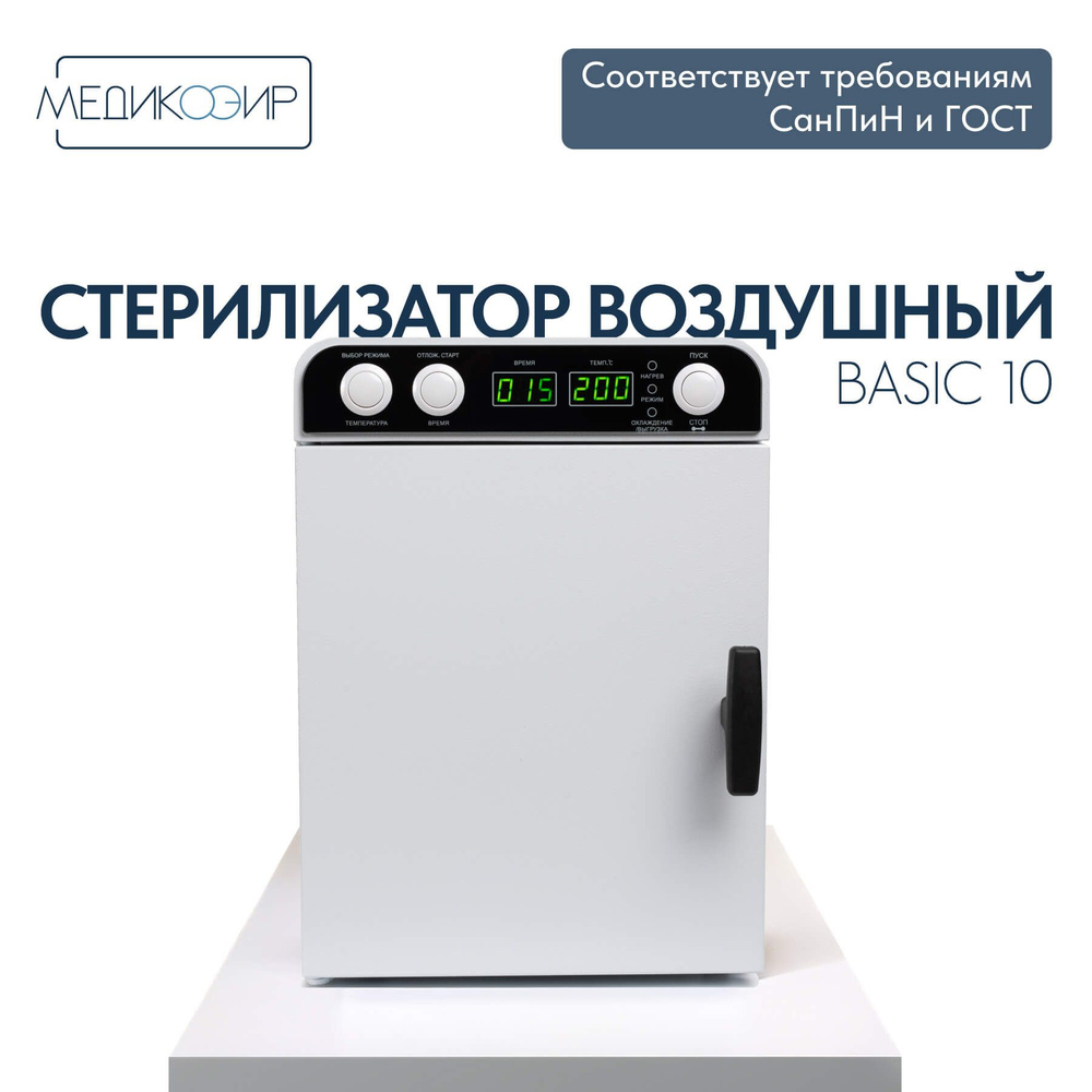 Сухожар стерилизатор воздушный косметологический МедикоЭир Basic 10 ГП-10