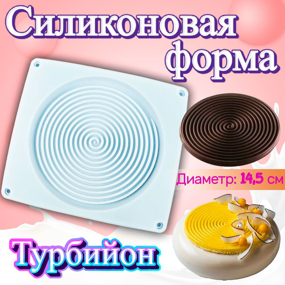 Форма для выпечки и муссовых десертов Турбийон #1