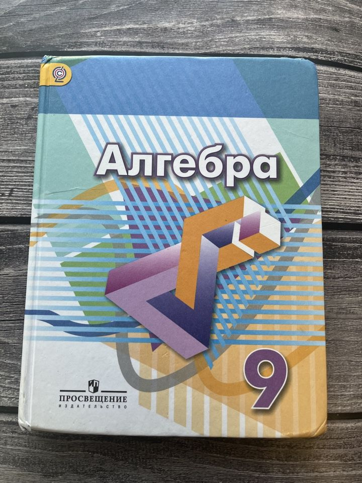 дорофеев 9 класс алгебра учебник