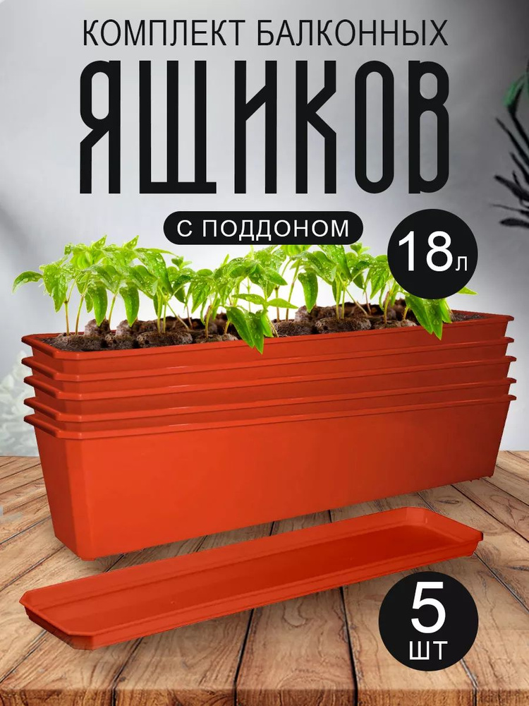 Ящик для цветов балконный, горшок, кашпо с поддоном пластиковый ...