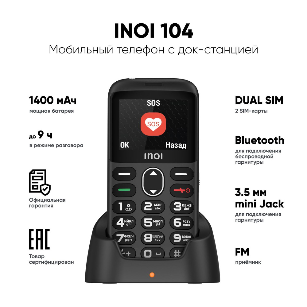 Мобильный телефон для пожилых INOI 118B черный. С зарядной док-станцией.  #1