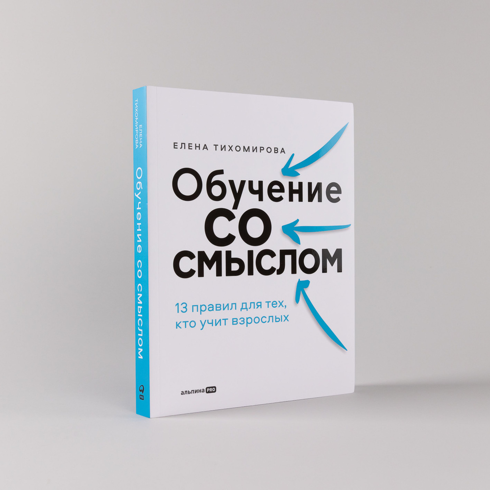 Обучение со смыслом: 13 правил для тех, кто учит взрослых | Тихомирова Елена  #1