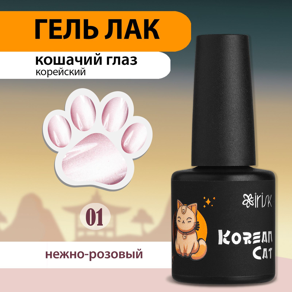 IRISK Гель лак для ногтей кошачий глаз, корейская шелковая кошка Korean Cat, №01 нежно-розовый, 10 мл #1