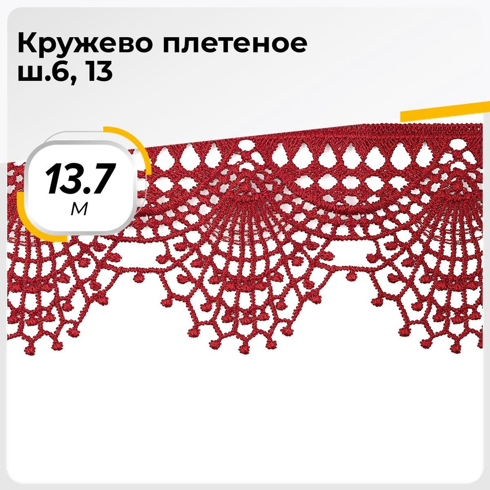 Кружево для рукоделия и шитья вязаное гипюровое, тесьма 6.5 см, 13.7 м  #1