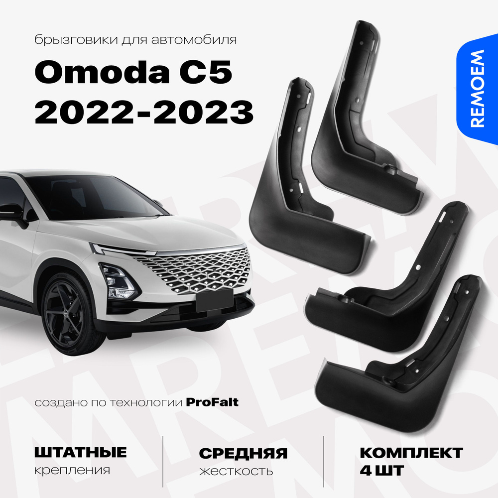 Брызговики для Omoda C5 (2022-2023), с креплением, передние и задние комплект из 4 шт Remoem / Омода #1