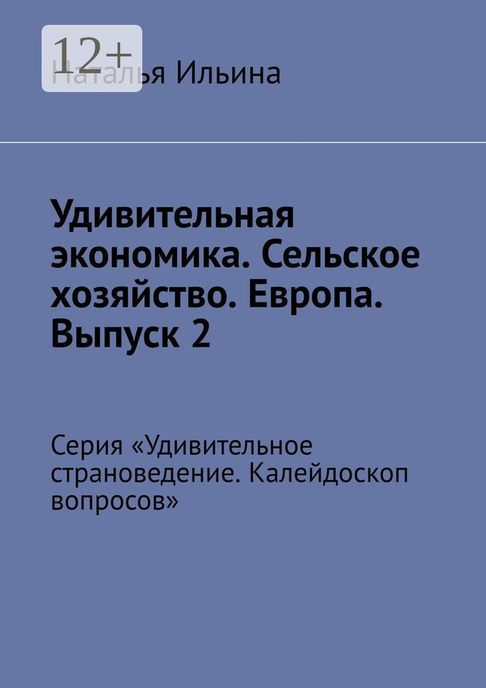 Удивительная экономика. Сельское хозяйство. Европа. Выпуск 2. Серия Удивительное страноведение. Калейдоскоп #1