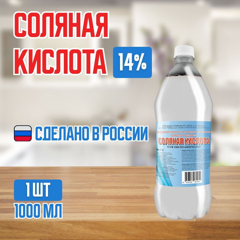 Чистящее средство Соляная кислота,14% 1 литр #1