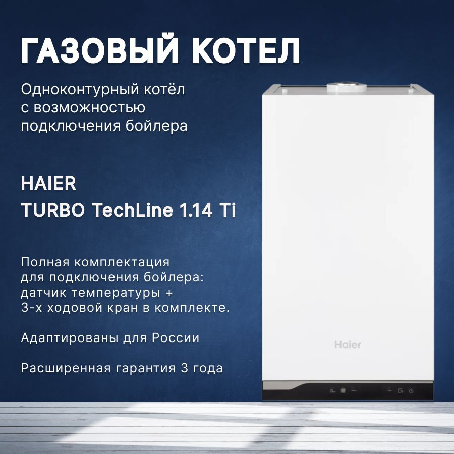 Котел газовый HAIER TURBO TechLine 1.14 Ti одноконтурный настенный с  возможностью подключения бойлера