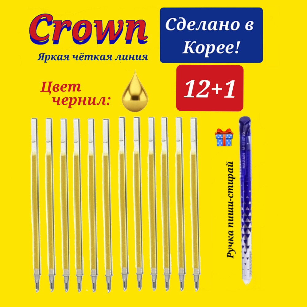 Стержень гелевый Crown "Hi-Jell Metallic" ЗОЛОТО металлик, 138мм, 0,7мм ( 12 шт. ) + ПОДАРОК ручка СТИРАЕМАЯ #1