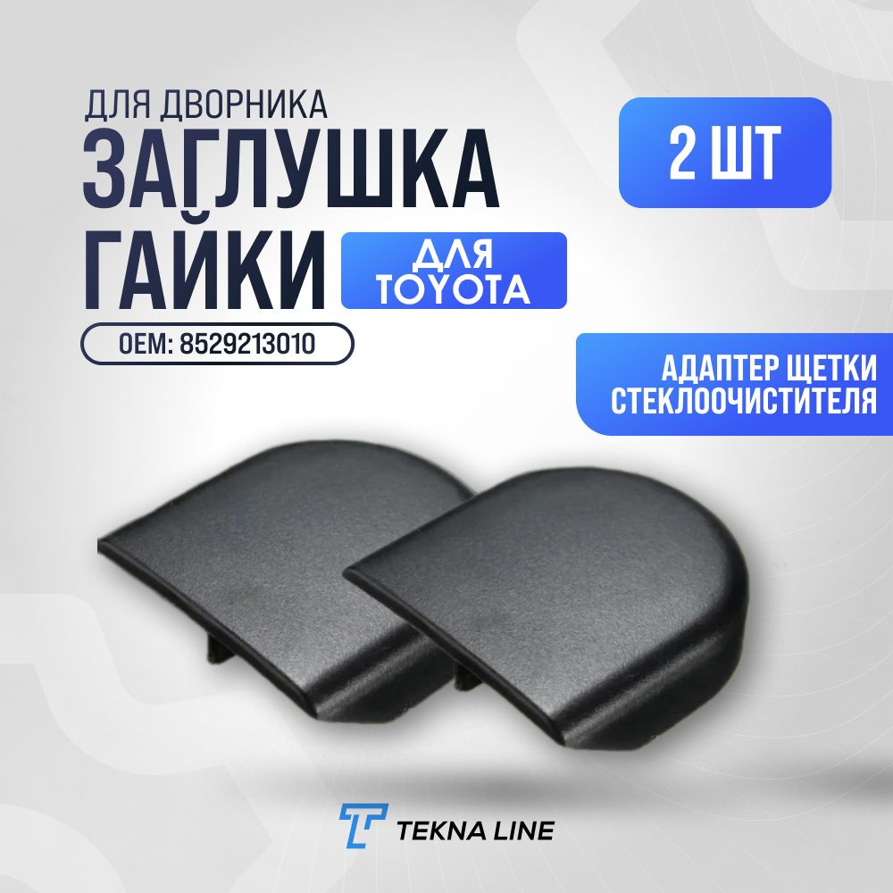 Адаптер щетки стеклоочистителя TEKNA LINE zagl_dvor_toyota - купить по  выгодной цене в интернет-магазине OZON (1270029769)