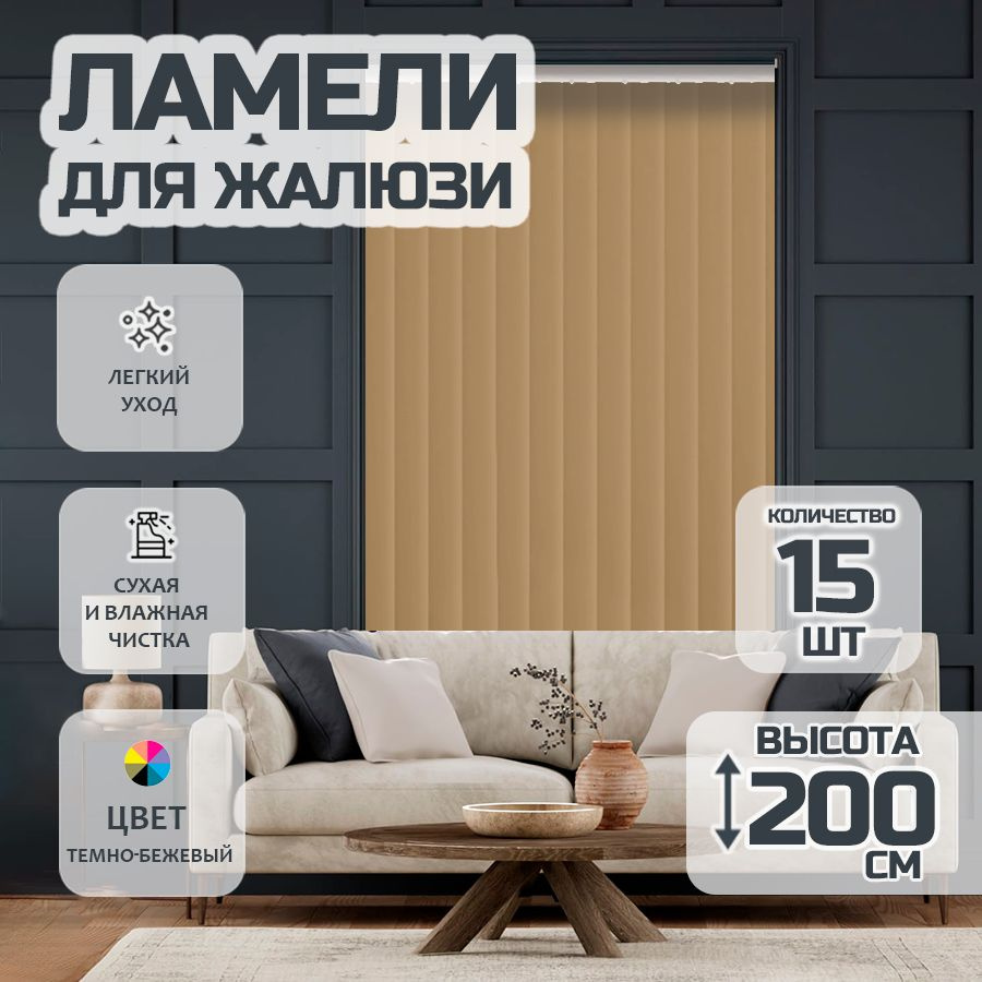 Ламели для вертикальных жалюзи Лайн New,200 см, 15 шт. #1