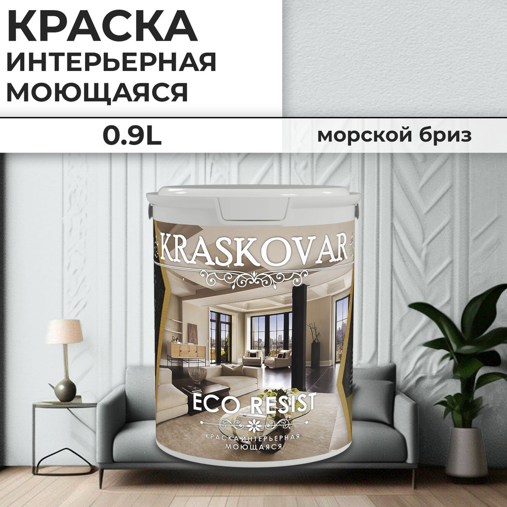 Краска интерьерная акриловая Kraskovar ECO RESIST 0502-B / Морской бриз / 0,9 л /влагостойкая моющаяся #1