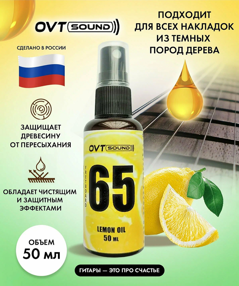 Лимонное масло для грифа гитары и струнных инструментов: 50мл, OVTSound #1