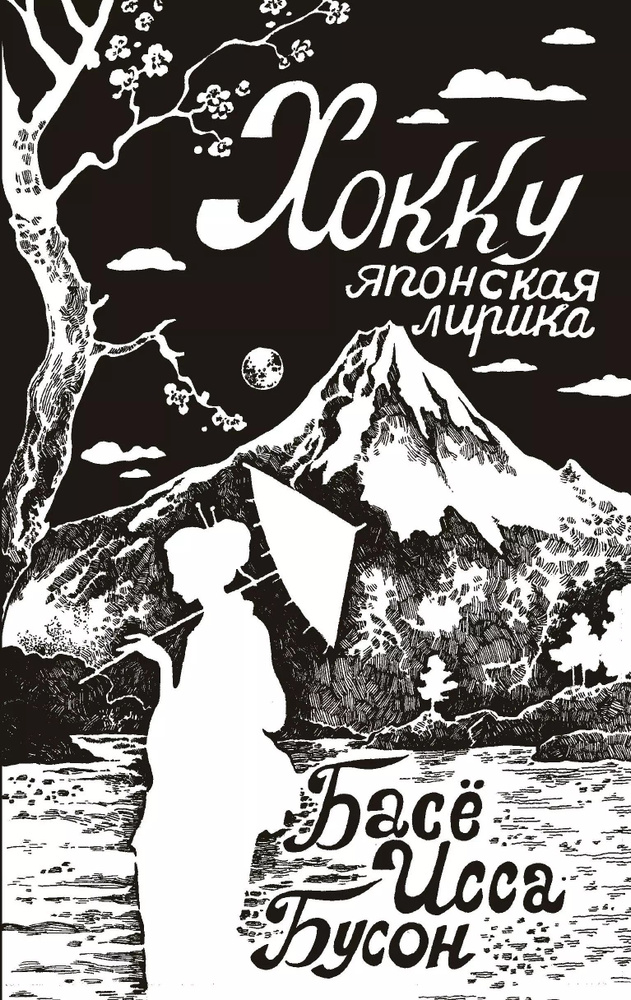 Хокку. Японская лирика | Басё Мацуо #1