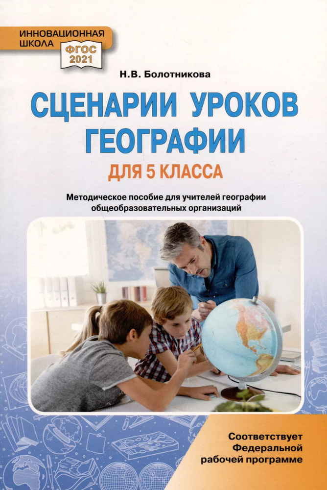 Сценарии уроков географии. 5 класс - купить с доставкой по выгодным ...