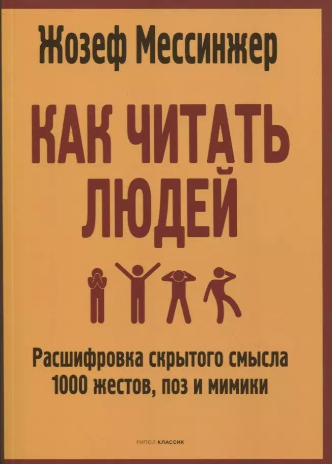 Как читать людей: Расшифровка скрытого смысла 1000 жестов, поз и мимики  #1