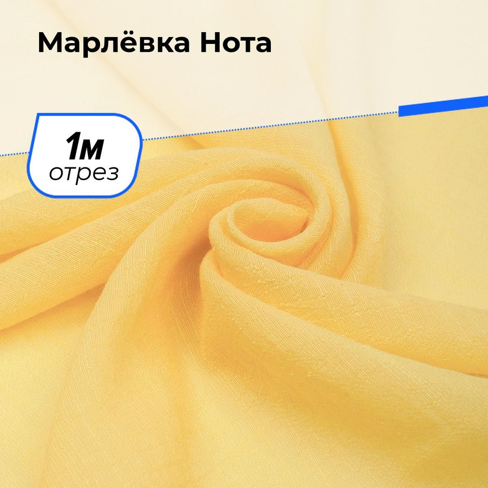 Ткань для шитья и рукоделия Марлёвка Нота, отрез 1 м * 140 см, цвет желтый  #1