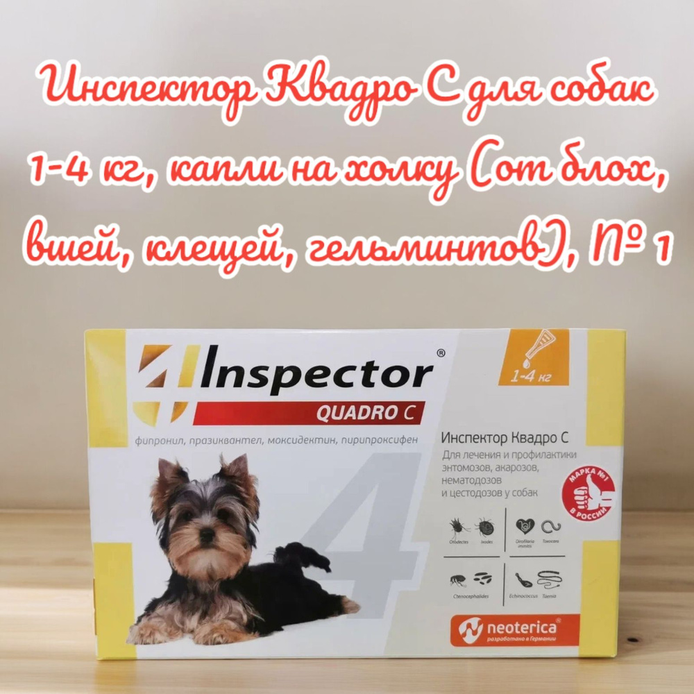 Инспектор Квадро С для собак 1-4 кг, капли на холку (от клещей, блох, вшей, гельминтов), № 1  #1