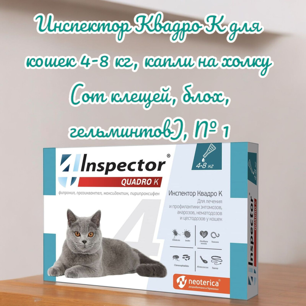 Инспектор Квадро К для кoшек 4-8 кг, капли на холку (от клещей, блох ...