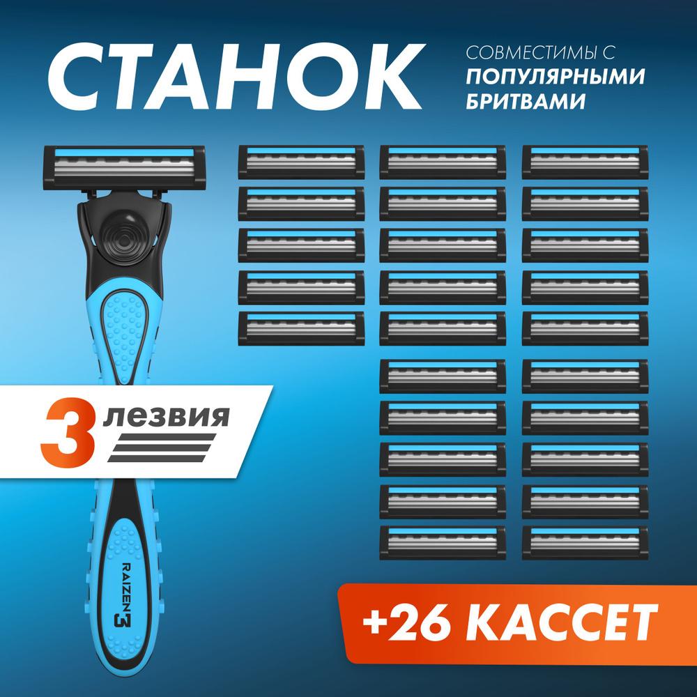 Станок для бритья мужской Raizen, 1 станок + 26 сменных кассет по 3 ...