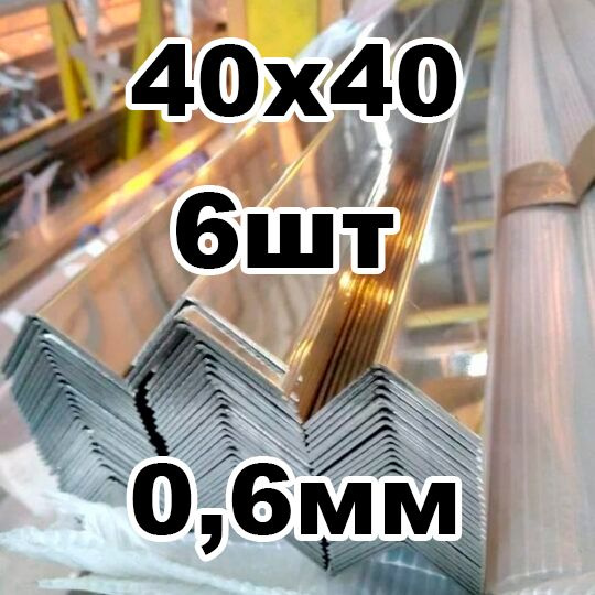 уголок из нержавеющей стали наружный 40*40 толщина 0,6 зеркальный  #1