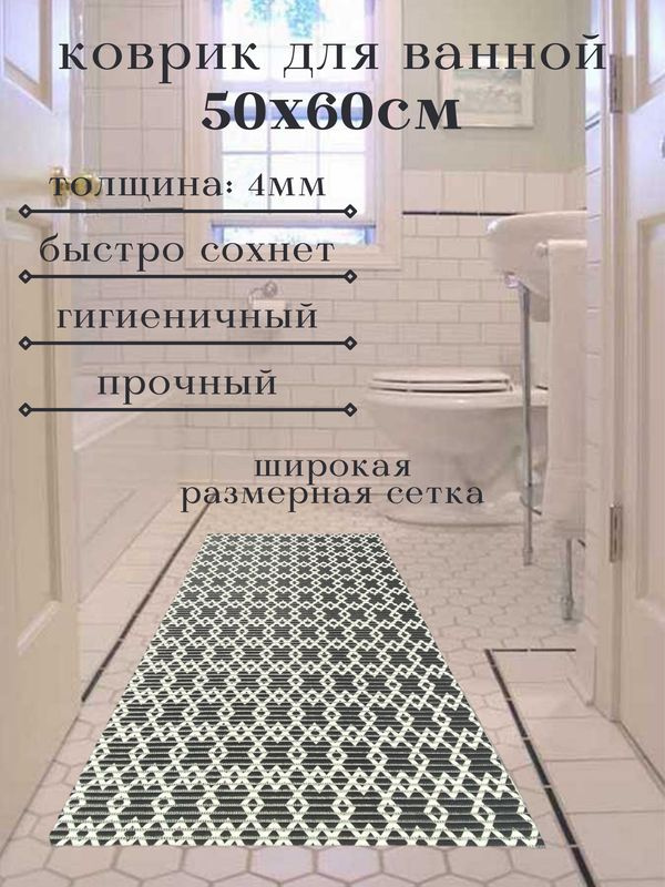 Напольный коврик для ванной из вспененного ПВХ 50x60 см, черно-белый, с рисунком "Ромбы/квадраты" #1